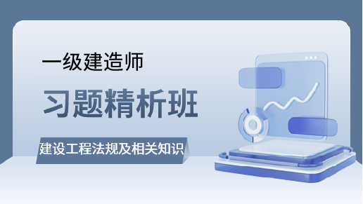 建设工程法规及相关知识习题精析班