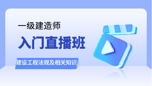 建设工程法规及相关知识入门直播班