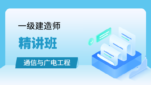 通信与广电工程教材精讲班