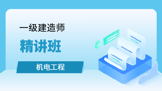 机电工程管理与实务教材精讲班