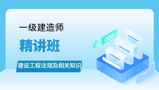 建设工程法规及相关知识教材精讲班