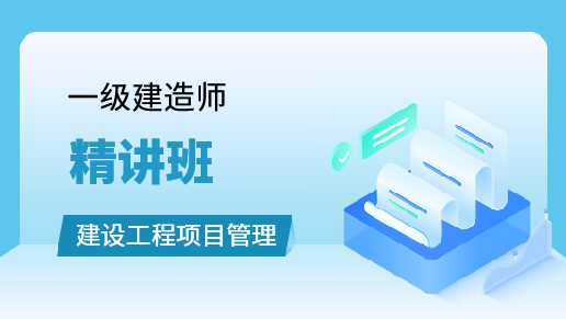 建设工程项目管理教材精讲班