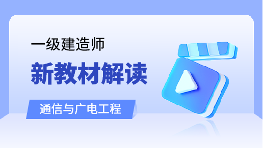 通信与广电工程新教材解读班