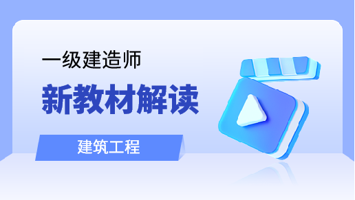 建筑工程管理与实务新教材解读班