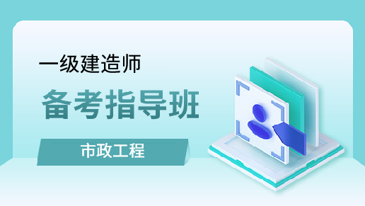 市政公用工程管理与实务备考指导班