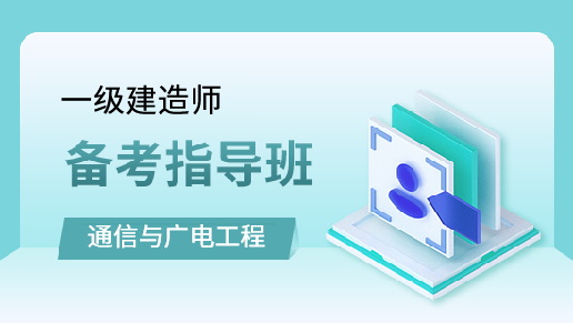 通信与广电工程备考指导班