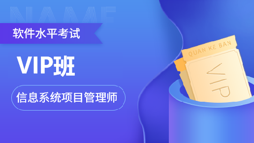 (高级)信息系统项目管理师VIP班