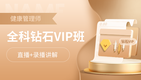 健康管理师全科钻石VIP班【二级】