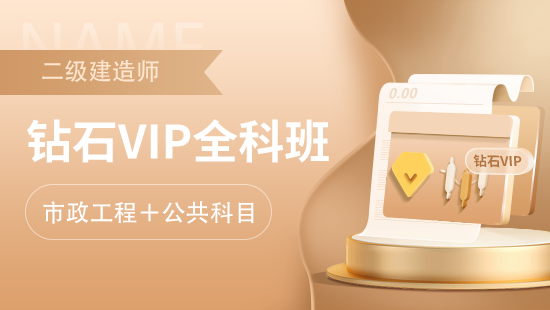 二级建造师全科钻石VIP班【市政工程+公共科目】