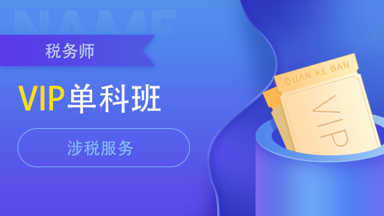 税务师单科vip班【涉税服务】