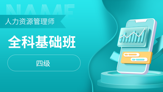 人力资源四级全科基础班