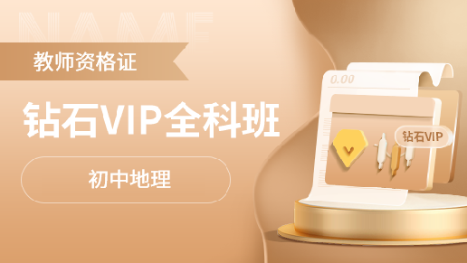 教师资格证全科钻石VIP班【初中地理】
