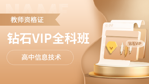 教师资格证全科钻石VIP班【高中信息技术】