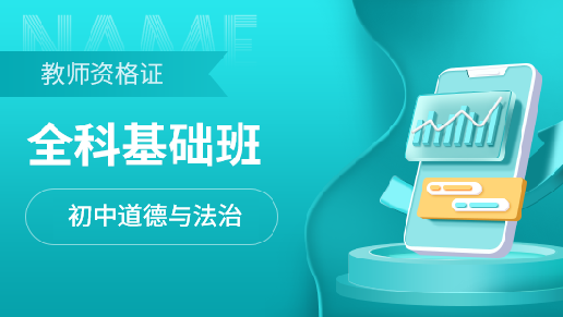 教师资格证全科基础班【初中道德与法治】