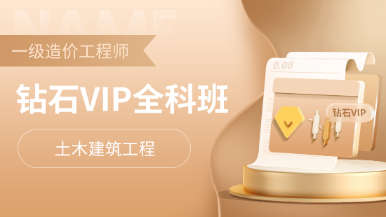 一级造价工程师全科钻石VIP班【土木建筑工程】