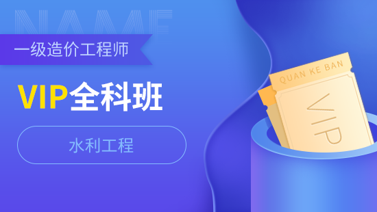 一级造价工程师全科VIP班【水利工程】