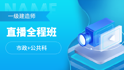 一级建造师全科直播全程班【市政工程+公共科目】