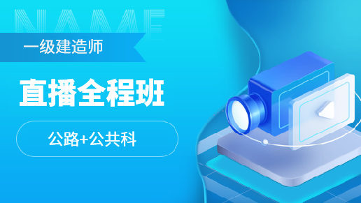 一级建造师全科直播全程班【公路工程+公共科目】