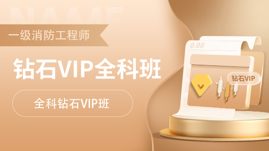 一级消防工程师全科钻石VIP班