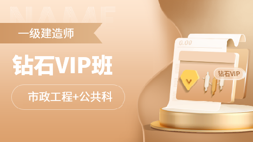 一级建造师全科钻石VIP班【市政工程+公共科目】