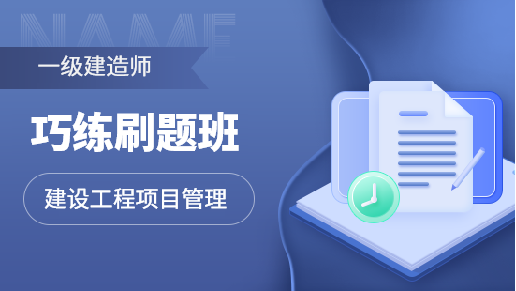 巧练刷题单科班【建设工程项目管理】