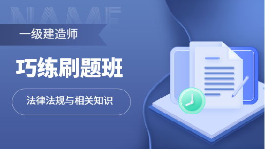 巧练刷题单科班【法规与相关知识】