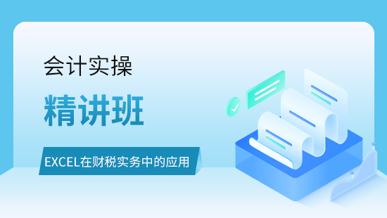 Excel在财税实务中的应用教材精讲班