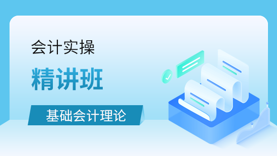 会计实操基础会计理论