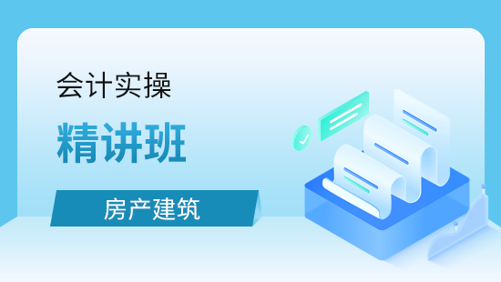 会计实操房产建筑