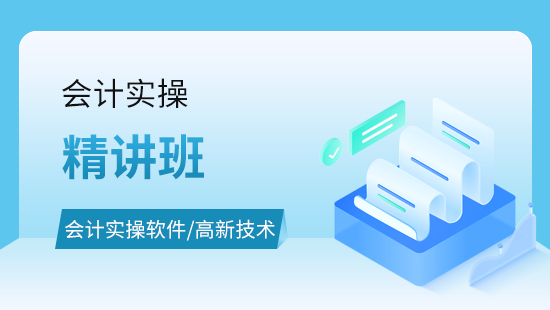 会计实操软件/高新技术