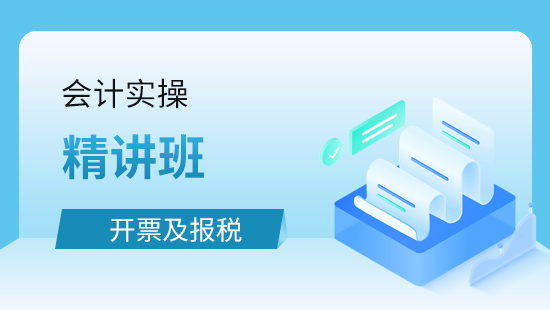 会计实操开票及报税