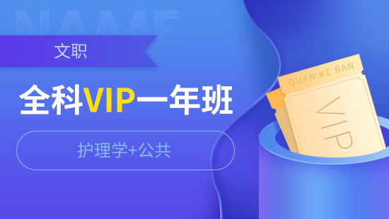 VIP一年班【护理学+公共】