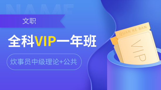 VIP一年班【炊事员中级理论+公共】