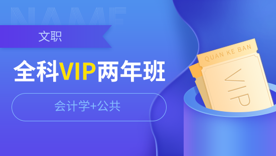 VIP两年班【会计学+公共】