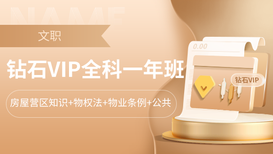 钻石VIP一年班【房屋营区知识+物权法+物业条例+公共】（无面试）