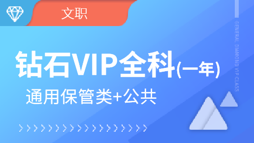 钻石VIP一年班【通用保管类+公共】（无面试）