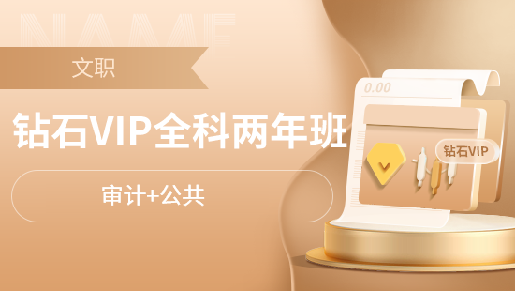 钻石VIP两年班【审计学+公共】