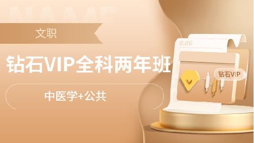 钻石VIP两年班【中医学+公共】