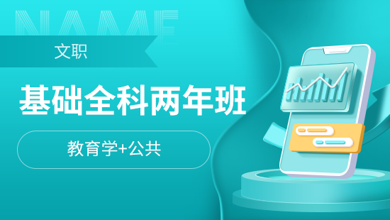 基础两年班【教育学+公共】