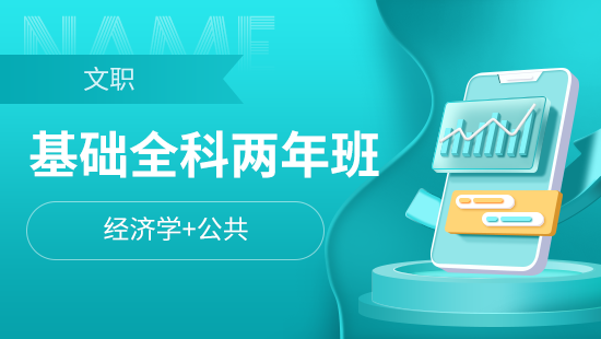 基础两年班【经济学+公共】