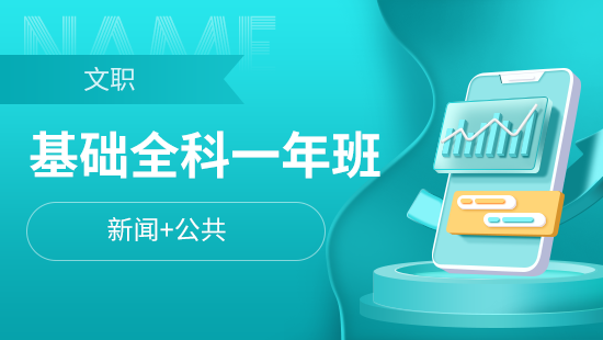 基础一年班【新闻+公共】
