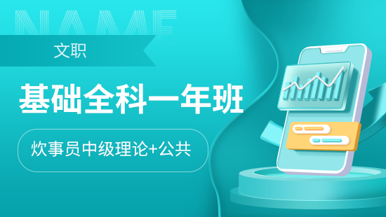基础一年班【炊事员中级理论+公共】（无面试）