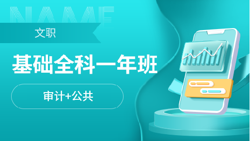 基础一年班【审计学+公共】（无面试）