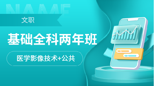 基础两年班【医学影像技术+公共】
