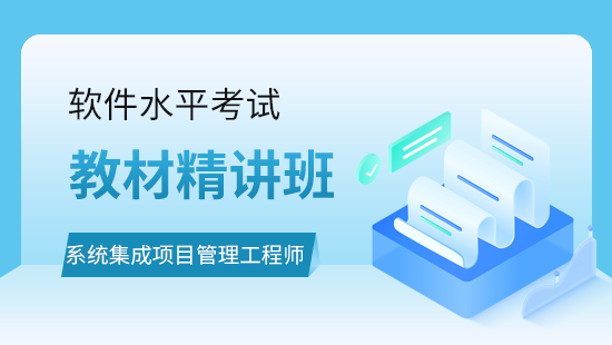 (中级)系统集成项目管理工程师教材精讲班