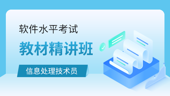 (初级)信息处理技术员教材精讲班