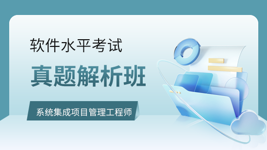 (中级)系统集成项目管理工程师真题解析班