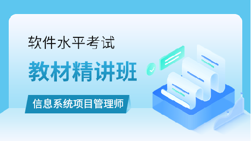 (高级)信息系统项目管理师教材精讲班